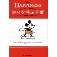 ＨＡＰＰＩＮＥＳＳ　幸せを呼ぶ言葉 ミッキーマウス　アラン「幸福論」笑顔の方法 中経の文庫／ウォルト・ディズニー・ジャパン株式会社 | ブックオフ1号館 ヤフーショッピング店