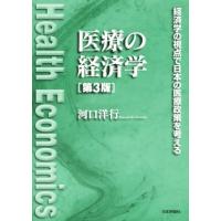 医療の経済学　第３版 経済学の視点で日本の医療政策を考える／河口洋行(著者) | ブックオフ1号館 ヤフーショッピング店
