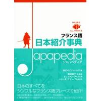 フランス語日本紹介辞典 Japapedia/IBCパブリッシング(編者),トリスタン・ブルネ(訳者),ペリーヌ・アラ | ブックオフ1号館 ヤフーショッピング店