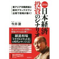 日本経済投資のシナリオ(２０１６) 東アジア冷戦終結と欧州ブラックスワン出現で相場が動く！／今井澂(著者) | ブックオフ1号館 ヤフーショッピング店