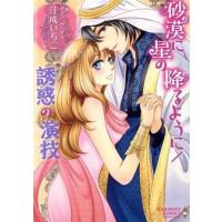 砂漠に星の降るように/誘惑の演技 エメラルドCロマンス/江成いちこ(著者),タマラ・タバサ | ブックオフ1号館 ヤフーショッピング店