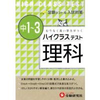 ハイクラステスト　中１〜３理科／中学理科問題研究会 | ブックオフ1号館 ヤフーショッピング店