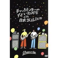 チャットモンチーのすごい１０周年　ｉｎ　日本武道館！！！！／チャットモンチー | ブックオフ1号館 ヤフーショッピング店