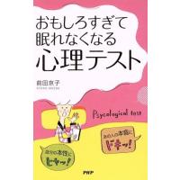 おもしろすぎて眠れなくなる心理テスト／前田京子(著者) | ブックオフ1号館 ヤフーショッピング店