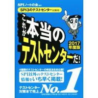 これが本当のテストセンターだ！　ＳＰＩ３のテストセンター対策用(２０１７年度版)／ＳＰＩノートの会 | ブックオフ1号館 ヤフーショッピング店