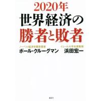 ２０２０年　世界経済の勝者と敗者／ポール・クルーグマン(著者),浜田宏一(著者) | ブックオフ1号館 ヤフーショッピング店