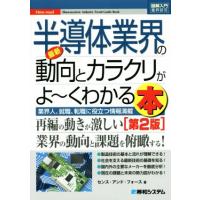 図解入門業界研究　最新　半導体業界の動向とカラクリがよ〜くわかる本　第２版／センス・アンド・フォース(著者) | ブックオフ1号館 ヤフーショッピング店