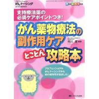 がん薬物療法の副作用ケアとことん攻略本 プロフェッショナルがんナーシング２０１６年春季増刊／市川度 | ブックオフ1号館 ヤフーショッピング店