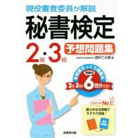 現役審査委員が解説秘書検定２級・３級予想問題集／西村この実(著者) | ブックオフ1号館 ヤフーショッピング店