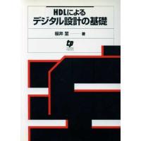 HDLによるデジタル設計の基礎/桜井至(著者) | ブックオフ1号館 ヤフーショッピング店