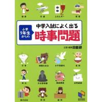 中学入試によく出る小学５年生からの時事問題 日能研ブックス／日能研教務部 | ブックオフ1号館 ヤフーショッピング店