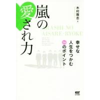 嵐の愛され力 幸せな人生をつかむ３６のポイント／木村隆志(著者) | ブックオフ1号館 ヤフーショッピング店