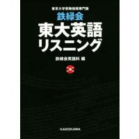 鉄緑会東大英語リスニング（学習参考書） | 本、雑誌、コミック の
