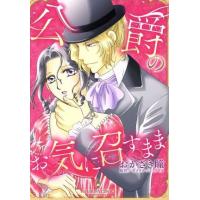 公爵のお気に召すまま エメラルドCロマンス/おかざき瞳(著者),サブリナ・ジェフリーズ | ブックオフ1号館 ヤフーショッピング店