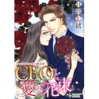 ハンプトンズの権力者 CEOと愛の花束 エメラルドCロマンス/日高七緒(著者) | ブックオフ1号館 ヤフーショッピング店