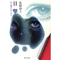 目撃 ある愛のはじまり 角川文庫４６１９／夏樹静子(著者) | ブックオフ1号館 ヤフーショッピング店