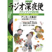 ラジオ深夜便ファンブック(２０１６) ステラＭＯＯＫ／ＮＨＫサービスセンター(編者) | ブックオフ1号館 ヤフーショッピング店