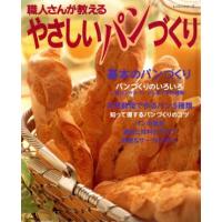 やさしいパンづくり 職人さんが教える レッスンシリーズ／パッチワーク通信社 | ブックオフ1号館 ヤフーショッピング店