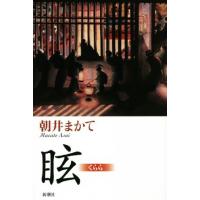 眩/朝井まかて(著者) | ブックオフ1号館 ヤフーショッピング店