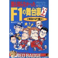 誰も知らなかったＦ１の舞台裏バトル 別冊ベストカー赤バッジシリーズ／我らがＦ１プレス【編】 | ブックオフ1号館 ヤフーショッピング店