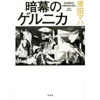 暗幕のゲルニカ／原田マハ(著者) | ブックオフ1号館 ヤフーショッピング店