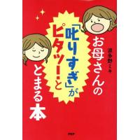お母さんの「叱りすぎ」がピタッ！ととまる本/波多野ミキ(著者) | ブックオフ1号館 ヤフーショッピング店