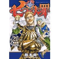 七つの大罪（限定版）(２０) 講談社キャラクターズＡ／鈴木央(著者) | ブックオフ1号館 ヤフーショッピング店