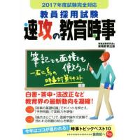 教員採用試験　速攻の教育時事(２０１７年度試験完全)／資格試験研究会(編者) | ブックオフ1号館 ヤフーショッピング店