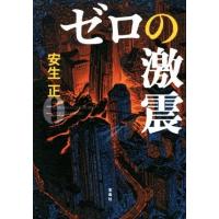 ゼロの激震／安生正(著者) | ブックオフ1号館 ヤフーショッピング店