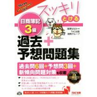 スッキリとける日商簿記３級　過去＋予想問題集(２０１６年度版) スッキリとけるシリーズ／滝澤ななみ,ＴＡＣ出版開発グループ | ブックオフ1号館 ヤフーショッピング店
