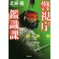 【中古】 鎮静剤 警視庁鑑識課/徳間書店/北林優 中古】 鎮静剤 警視庁鑑識課/徳間書店/北林優