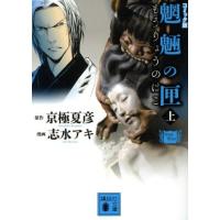 志水アキ 京極夏彦の商品一覧 通販 - Yahoo!ショッピング 志水アキ 京極夏彦の商品一覧 通販 - Yahoo!ショッピング