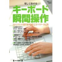 楽して得する　キーボード瞬間操作 目からウロコの簡単便利操作完全マスター決定版 毎日ムック／毎日新聞社 | ブックオフ1号館 ヤフーショッピング店