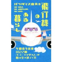 パラダイス山元の飛行機のある暮らし 年間最多搭乗１０２２回「ヒコーキの中の人」が贈る空の過ごし方／パラダイス山元(著者) | ブックオフ1号館 ヤフーショッピング店