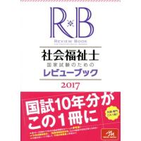 社会福祉士国家試験のためのレビューブック(２０１７)／医療情報科学研究所(編者) | ブックオフ1号館 ヤフーショッピング店