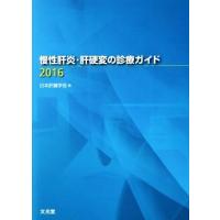 慢性肝炎・肝硬変の診療ガイド(２０１６)／日本肝臓学会(編者) | ブックオフ1号館 ヤフーショッピング店