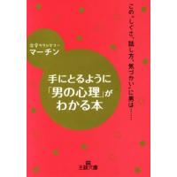 手にとるように「男の心理」がわかる本 この“しぐさ、話し方、気づかい”に男は…… 王様文庫/マーチン(著者) | ブックオフ1号館 ヤフーショッピング店
