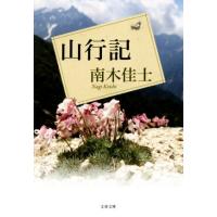 山行記 文春文庫／南木佳士(著者) | ブックオフ1号館 ヤフーショッピング店