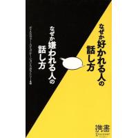 なぜか好かれる人の話し方　なぜか嫌われる人の話し方／ディスカヴァー・コミュニケーション・ラボラトリー(編者) | ブックオフ1号館 ヤフーショッピング店