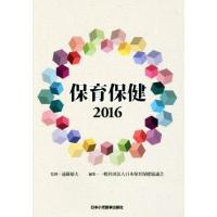 保育保健(２０１６)／日本保育保健協議会(編者),遠藤郁夫 | ブックオフ1号館 ヤフーショッピング店