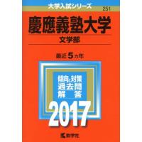 慶應 文学部のおすすめ人気商品一覧 通販 - Yahoo!ショッピング
