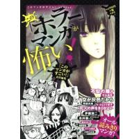 この「ホラー」マンガが怖い！ このマンガがすごい！Ｃ／アンソロジー(著者),中山昌亮(著者),阿部共実(著者),伊藤潤二(著者),ひよどり祥子( | ブックオフ1号館 ヤフーショッピング店