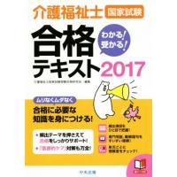 介護福祉士国家試験　わかる！受かる！合格テキスト(２０１７)／介護福祉士国家試験受験対策研究会(編者) | ブックオフ1号館 ヤフーショッピング店