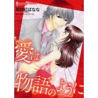 愛は物語のように エメラルドCロマンス/百日紅ばなな(著者),ミア・レイジャース | ブックオフ1号館 ヤフーショッピング店