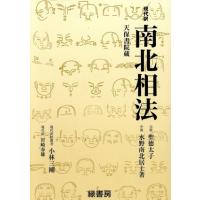 本 水野南北のおすすめ人気商品一覧 通販 - Yahoo!ショッピング