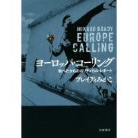 ヨーロッパ・コーリング 地べたからのポリティカル・レポート/ブレイディみかこ(著者) | ブックオフ1号館 ヤフーショッピング店