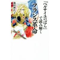 『ベルサイユのばら』で読み解くフランス革命 ベスト新書／池田理代子(著者) | ブックオフ1号館 ヤフーショッピング店