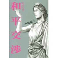 女たちの和平交渉 ＶＥＲＹ　ＢＯＯＫＳ／小島慶子(著者) | ブックオフ1号館 ヤフーショッピング店