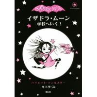 イザドラ・ムーン 学校へいく！ バンパイア★フェアリー1/ハリエット・マンカスター(著者),井上　 | ブックオフ1号館 ヤフーショッピング店