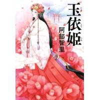 玉依姫/阿部智里(著者) | ブックオフ1号館 ヤフーショッピング店